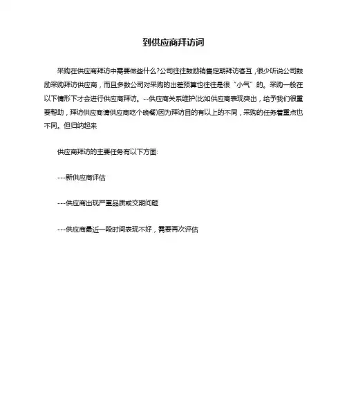 到供应商拜访词