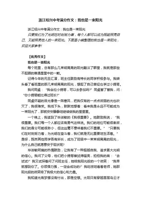 浙江绍兴中考满分作文：我也是一束阳光
