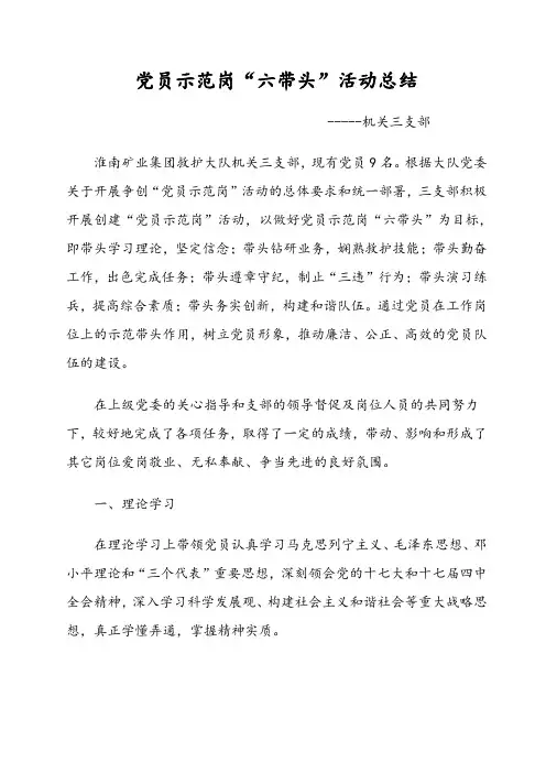 党员示范岗“六带头”活动总结--机关三支部