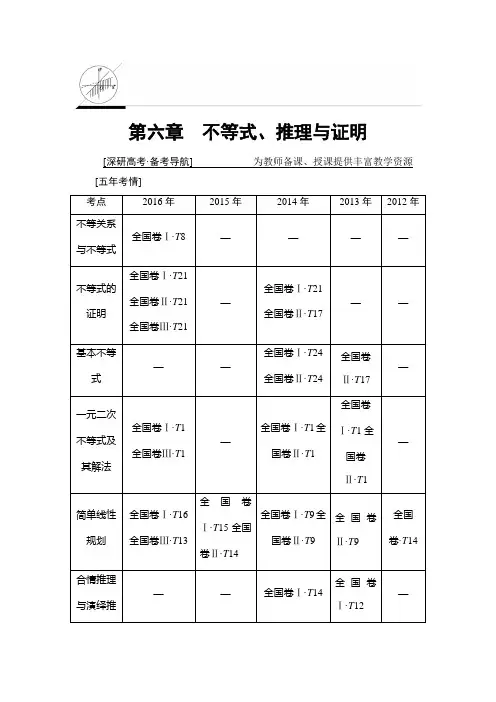 2018一轮北师大版(理)数学教案：第6章 第1节 不等式的性质与一元二次不等式 Word版含解析