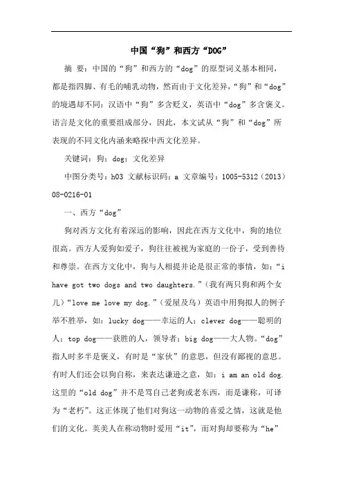 中国“狗”和西方“DOG”