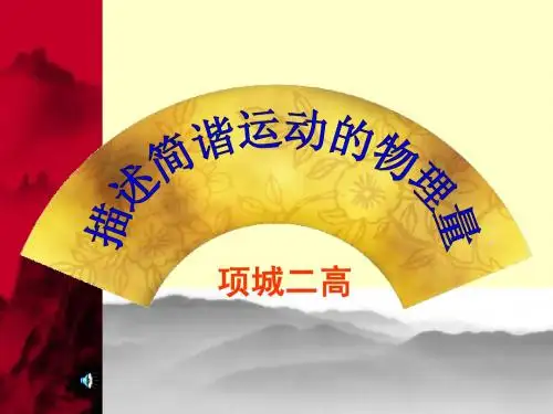 11.2--11.3描述简谐运动的物理量课件
