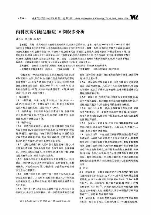 内科疾病引起急腹症16例误诊分析