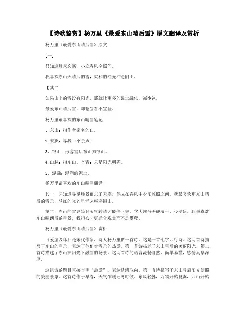 【诗歌鉴赏】杨万里《最爱东山晴后雪》原文翻译及赏析