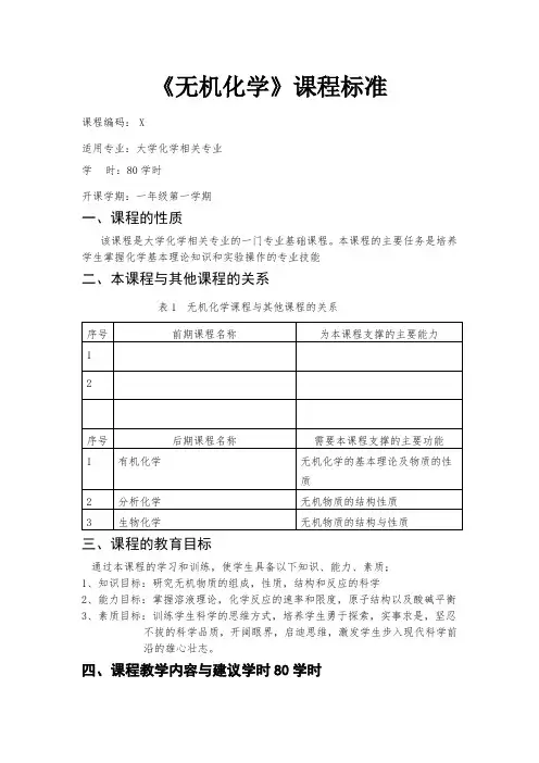 《大学无机化学》课程标准