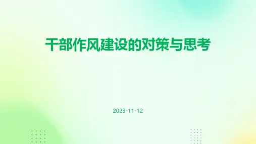 干部作风建设的对策与思考