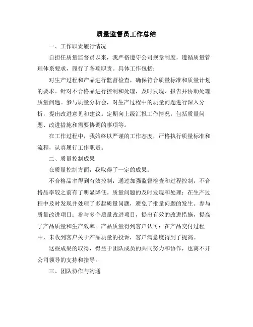 质量监督员工作总结
