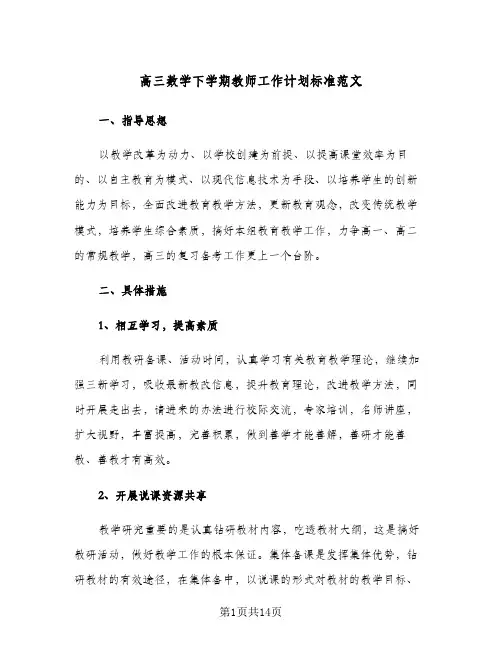 高三数学下学期教师工作计划标准范文（五篇）