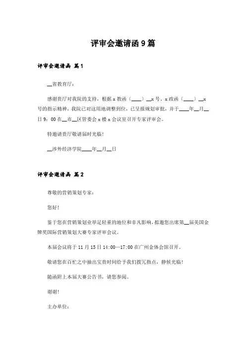评审会邀请函9篇