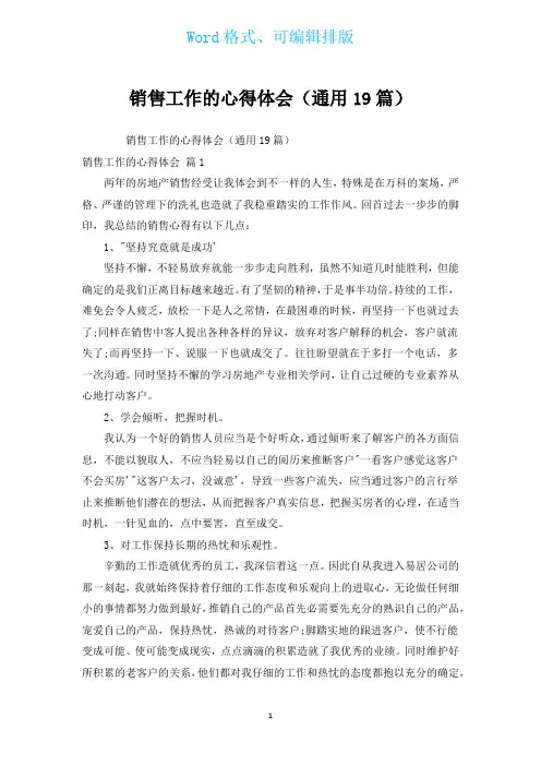 销售工作的心得体会(通用19篇)