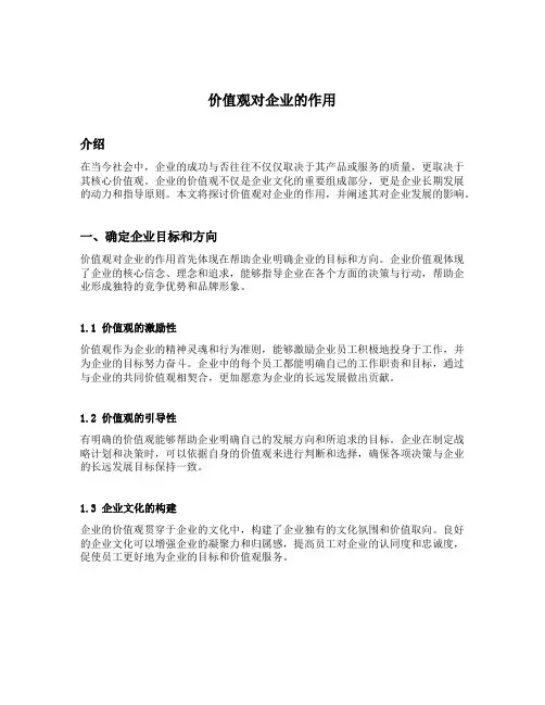 价值观对企业的作用