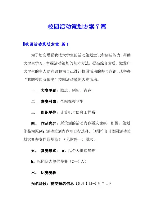 校园活动策划方案7篇【word版】