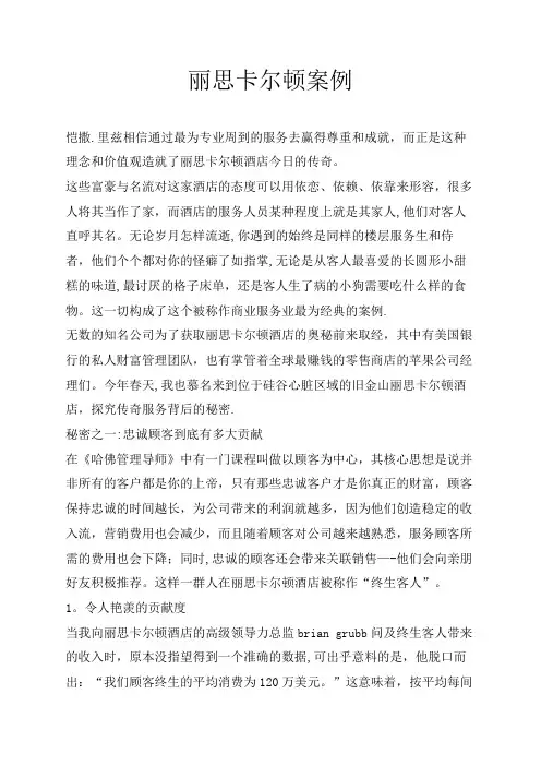 丽思卡尔顿成功运营案例【范本模板】