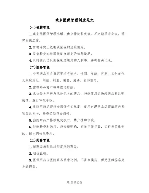 城乡医保管理制度范文(五篇)