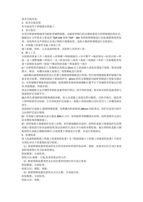 桥梁伸缩缝施工技术交底