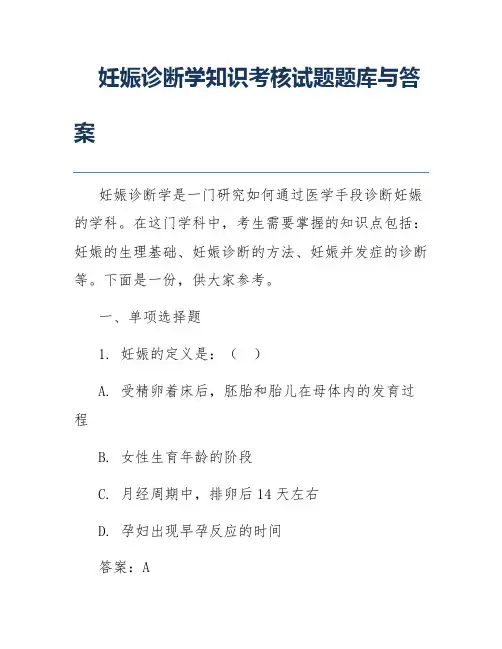 妊娠诊断学知识考核试题题库与答案