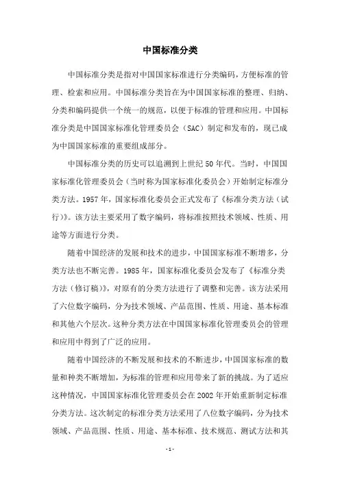 中国标准分类