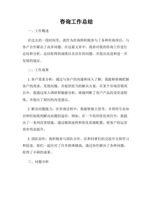 咨询工作总结