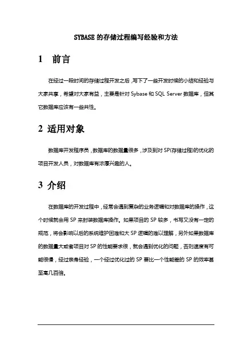 SYBASE存储过程编规范