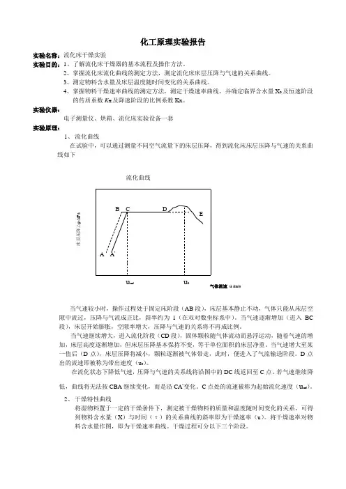 化工原理实验报告~流化床干燥实验