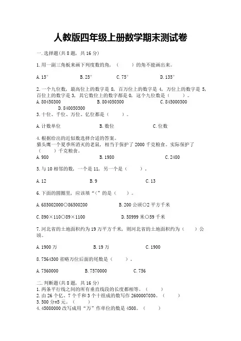 人教版四年级上册数学期末测试卷及参考答案(综合卷)