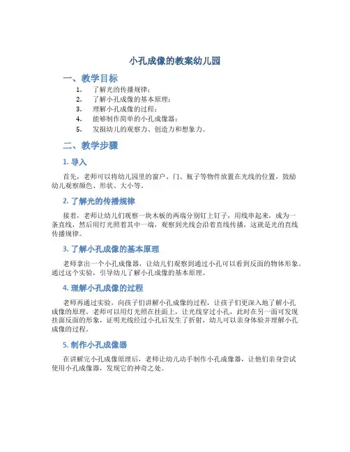 小孔成像的教案幼儿园