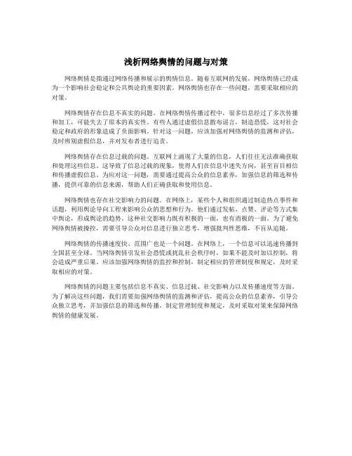 浅析网络舆情的问题与对策