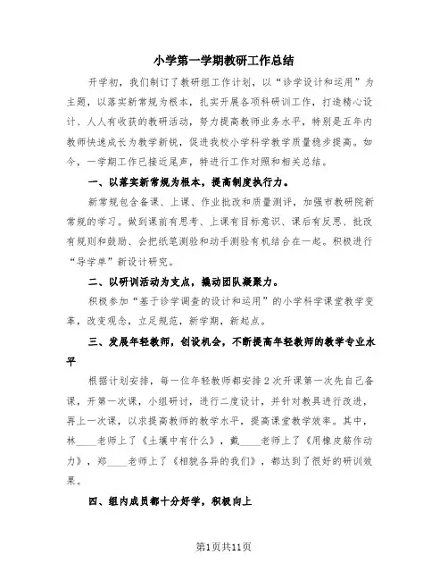 小学第一学期教研工作总结(4篇)
