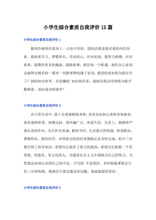 小学生综合素质自我评价15篇