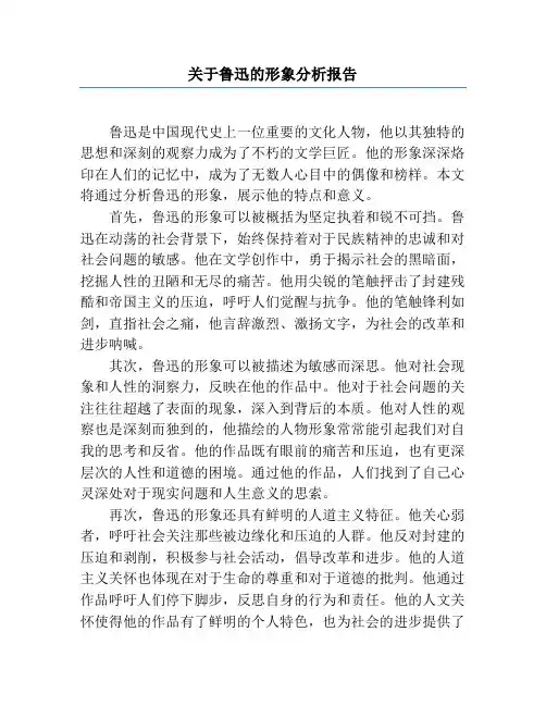 关于鲁迅的形象分析报告