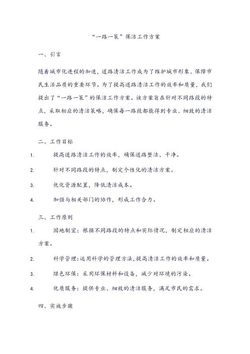 一路一策保洁工作方案