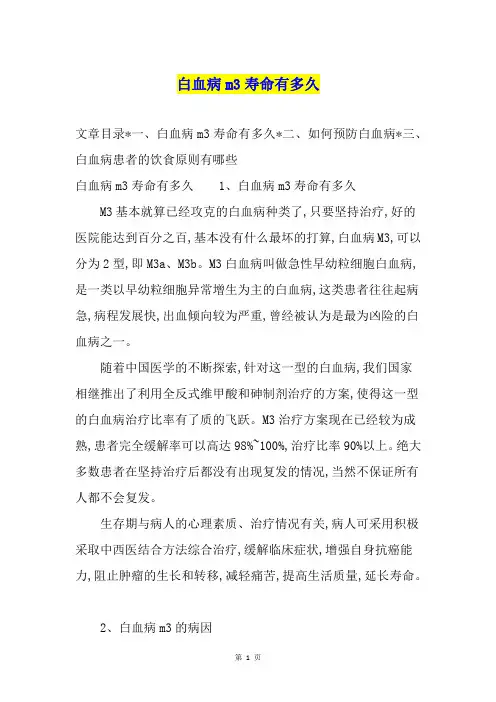 白血病m3寿命有多久