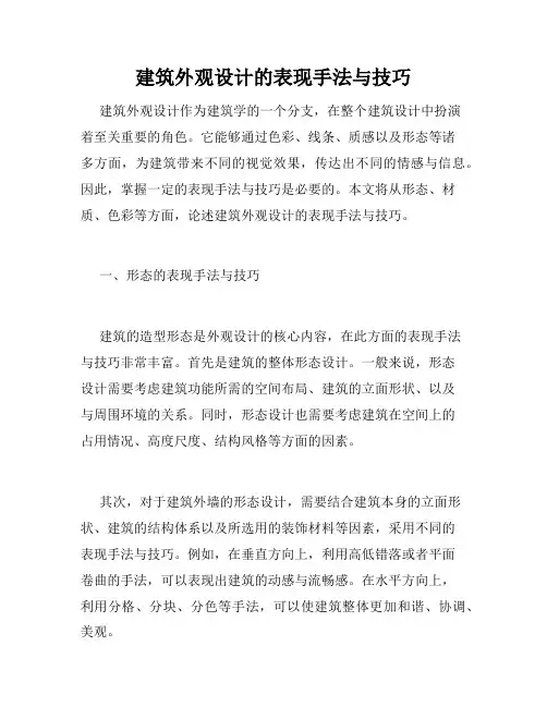 建筑外观设计的表现手法与技巧
