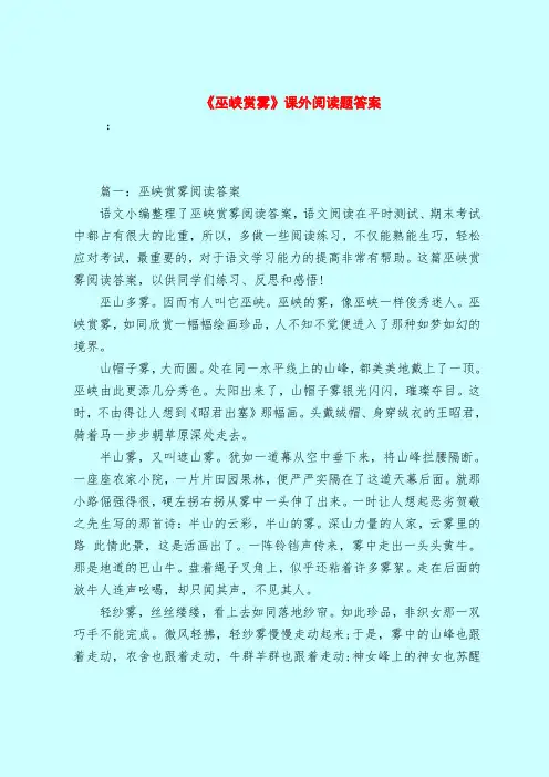 【最新试题库含答案】《巫峡赏雾》课外阅读题答案