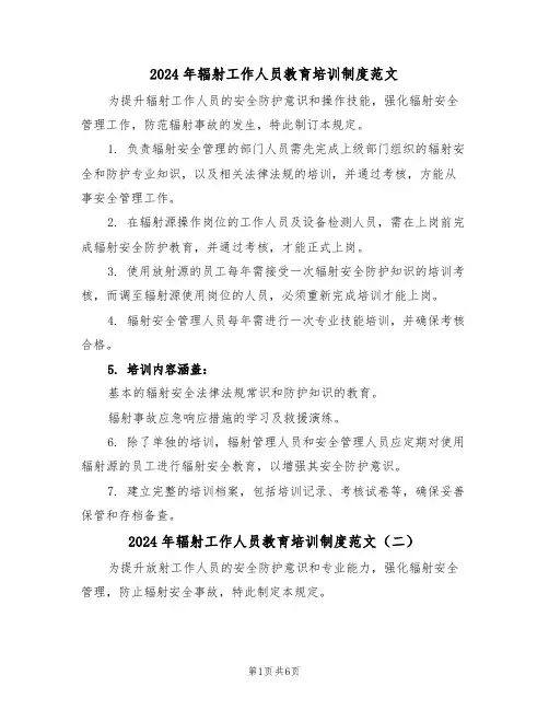 2024年辐射工作人员教育培训制度范文（六篇）