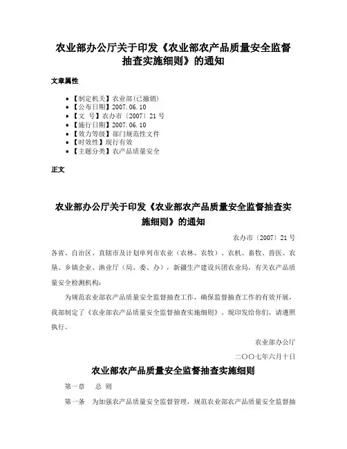 农业部办公厅关于印发《农业部农产品质量安全监督抽查实施细则》的通知