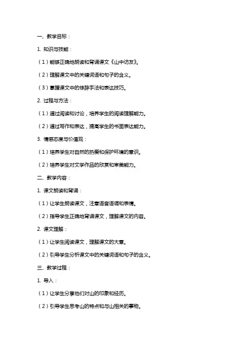 七年级语文《山中访友》教案