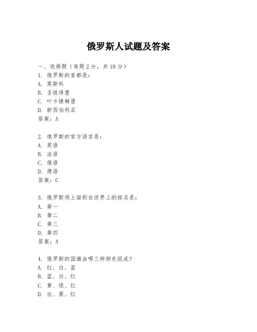 俄罗斯人试题及答案