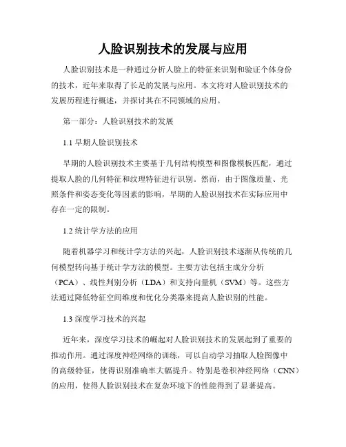 人脸识别技术的发展与应用