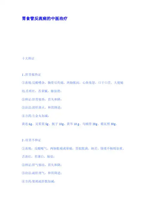 胃食管反流病的中医治疗