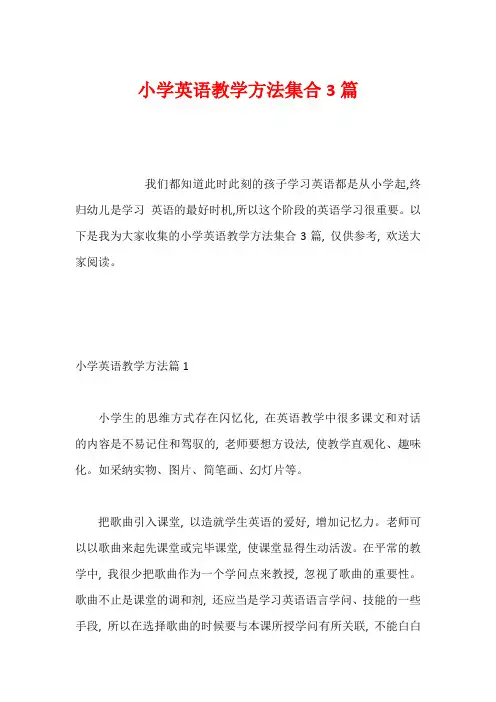 小学英语教学方法集合3篇