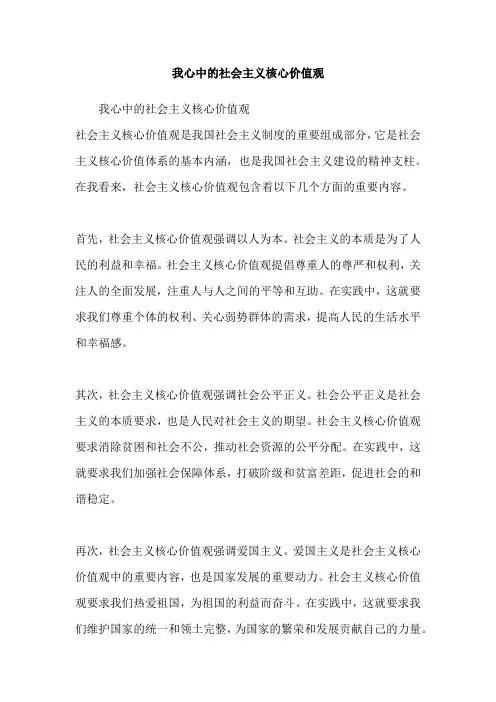 我心中的社会主义核心价值观