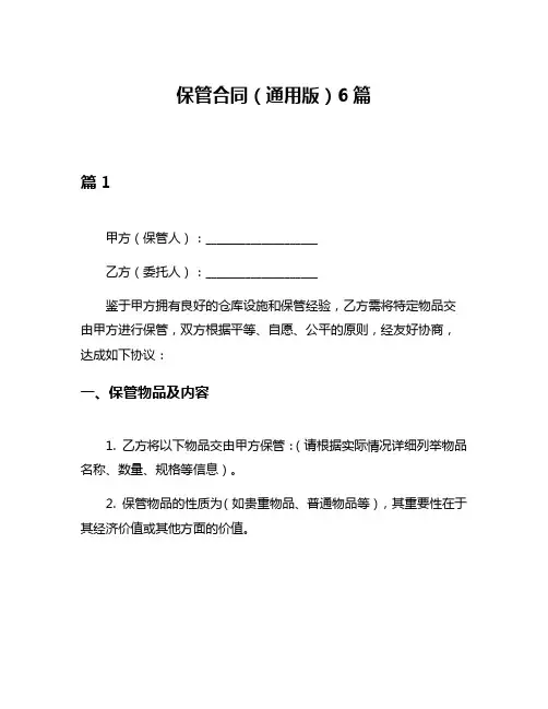 保管合同(通用版)6篇