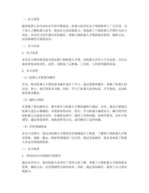 六轴机器人手臂实习报告
