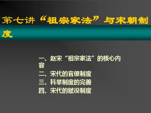 第七讲_祖宗家法_与宋朝制度