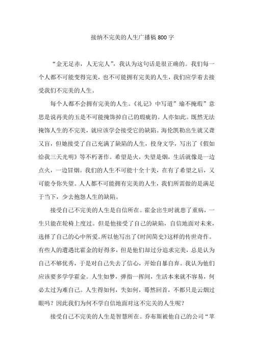 接纳不完美的人生广播稿800字