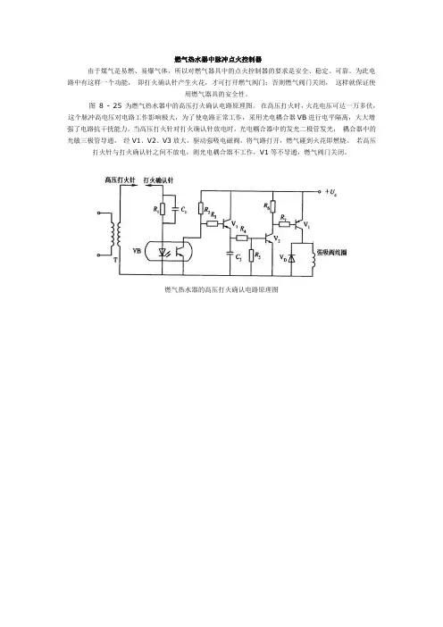 燃气热水器中脉冲点火控制器(高压打火确认电路原理图)