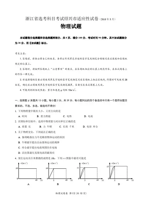 2018年3月浙江省选考科目绍兴市适应性考试物理试卷