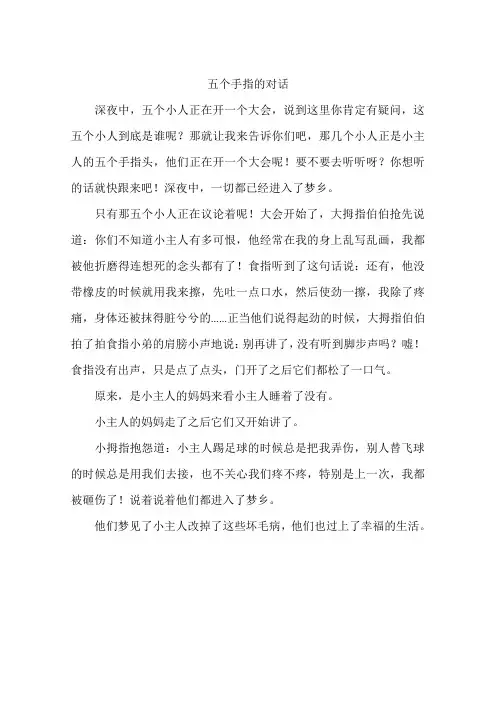 五个手指的对话--作文