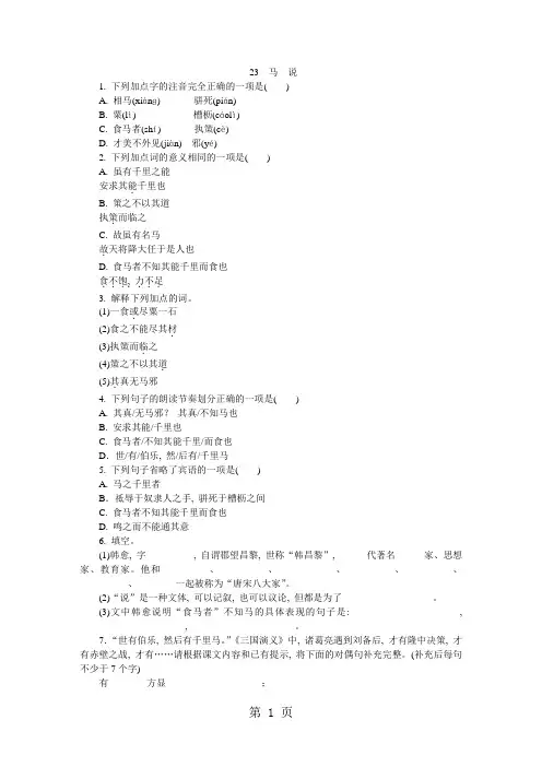 部编人教版八年级语文下册同步练习：23 马 说